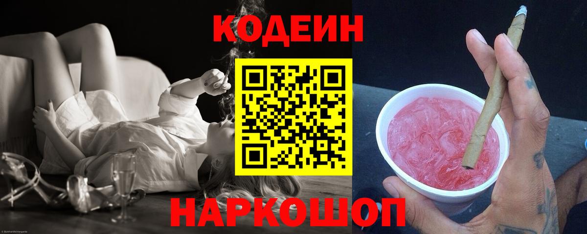 Кодеиновый сироп Lean Purple Drank Приморско-Ахтарск